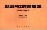 煤炭建设井巷工程辅助费基础定额 99统一基价