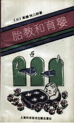 胎教和育婴