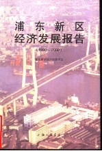 浦东新区经济发展 1990-2000