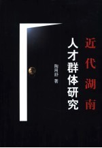 近代湖南人才群体研究