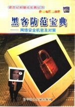 黑客防范宝典 网络安全机密及对策