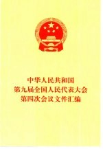 中华人民共和国第九届全国人民代表大会第四次会议文件汇编