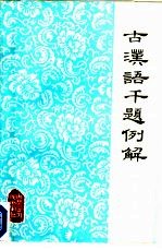 古汉语千题例解