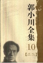 郭小川全集 10 日记 1959-1976