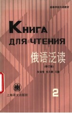 俄语泛读 第2册