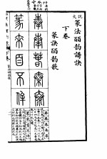 说文大字典 上 说文篆法皕韵歌诀 下