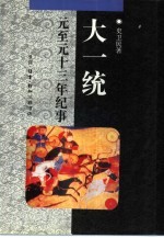 大一统 元至元十三年纪事