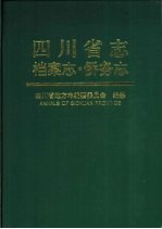 四川省志 档案志·侨务志