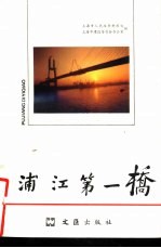浦江第一桥