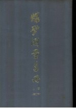 煤矿测量手册 上