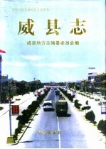 威县志