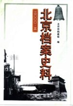 北京档案史料 2000·三