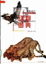 艺术人 绘画设计动物图典