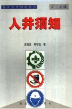 煤矿安全知识丛书 入井须知