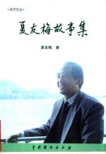 东方文丛 夏友梅故事集