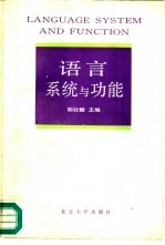 语言系统与功能:1989年北京系统功能语法研讨会论文集 proceeding of 1989 Beijing systemic-Functional Wordshop