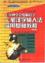 十分钟学会电脑打字 二笔汉字输入法实用基础教程