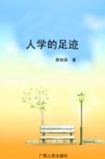 人学的足迹