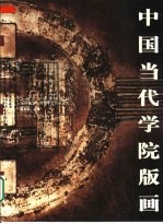 中国当代学院版画 全国第五届美术院校版画教学与创作年会作品选集