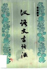 汉语文言语法