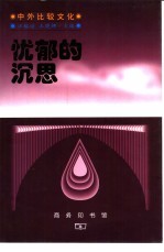 忧郁的沉思