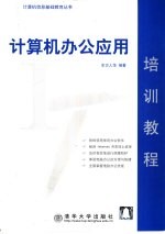 计算机办公应用培训教程
