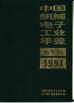 中国机械电子工业年鉴 电子卷 1991