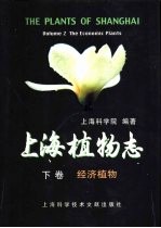 上海植物志 下 经济植物