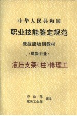 中华人民共和国职业技能鉴定规范暨技能培训教材 煤炭行业 液压支架 柱 修理工