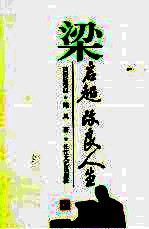 梁启超 改良人生