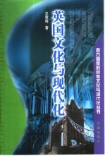 英国文化与现代化