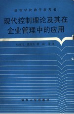 现代控制理论及其在企业管理中的应用