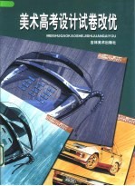 美术高考设计试卷改优