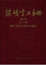 煤矿电工手册 第3分册 煤矿固定设备电力拖动