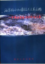 注浆堵水加固技术及其应用 中国注浆技术43年论文集