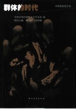群体的时代