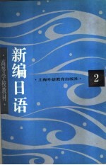 新编日语 第2册