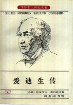 爱迪生传