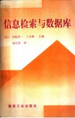 信息检索与数据库