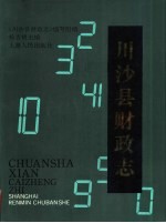 川沙县财政志