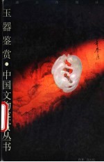 玉器鉴赏