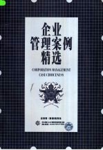 企业管理案例精选 下