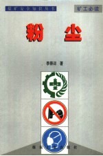 煤矿安全知识丛书 粉尘