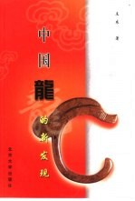 中国龙的新发现 中华神龙论