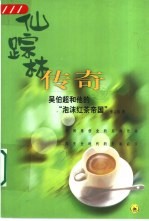 仙踪林传奇 吴伯超和他的“泡沫红茶帝国”