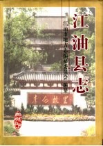 江油县志