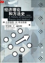 经济理论和方法史 第4版