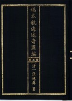 稿本航海述奇汇编 第5册