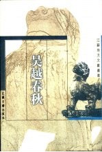 吴越春秋
