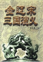 金辽宋三国演义